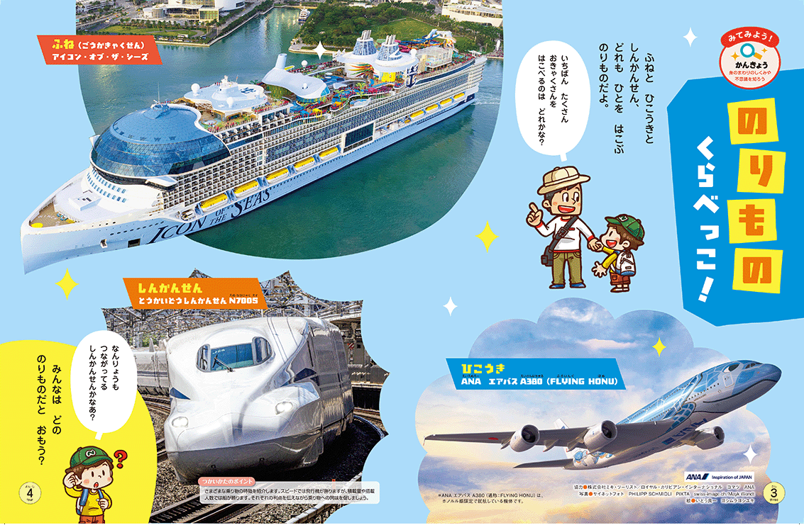 陸海空、人気の乗り物が登場!