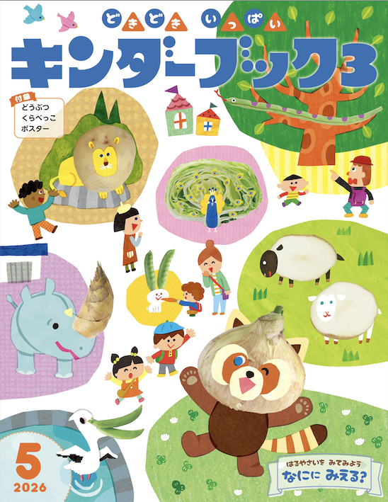 キンダーブック３