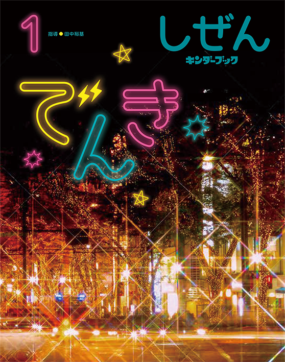 しぜん-キンダーブック 1月号