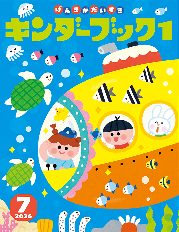 キンダーブック１