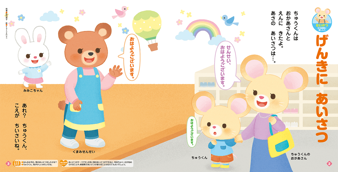 元気にあいさつをしましょう