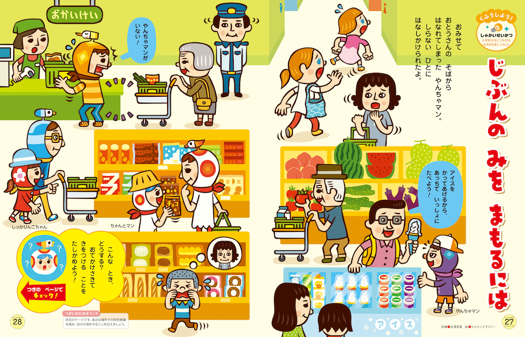 子どもの安全を守ります