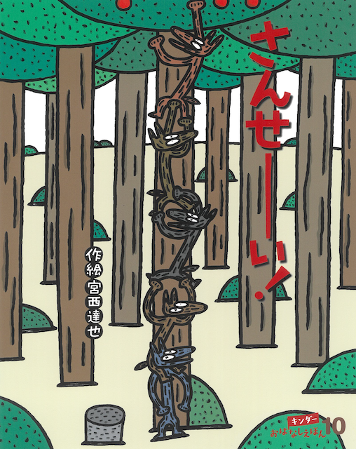 キンダーおはなしえほん