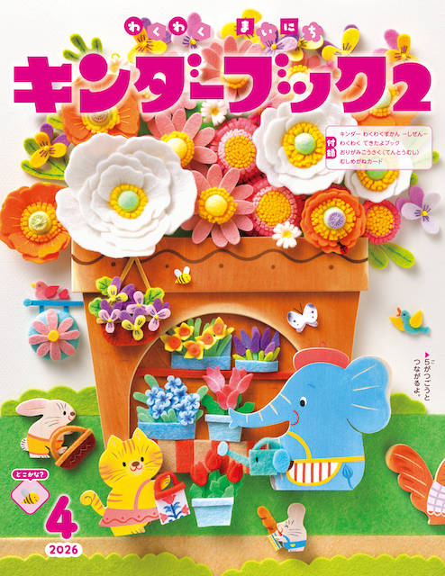 キンダーブック２ 4月号