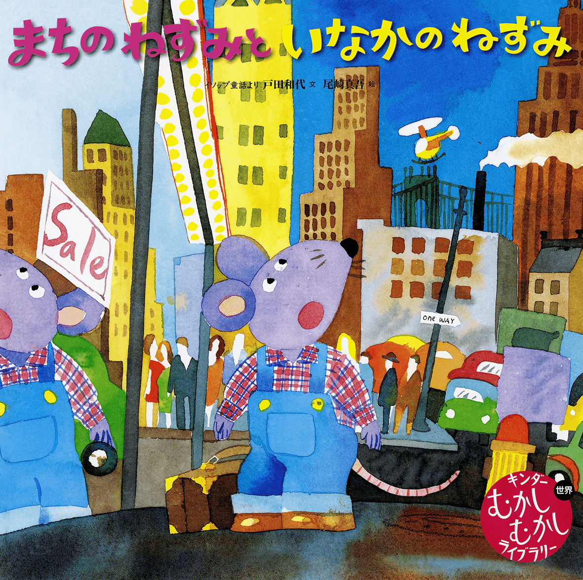 キンダーむかしむかしライブラリー