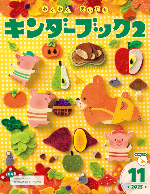 キンダーブック2 11月号