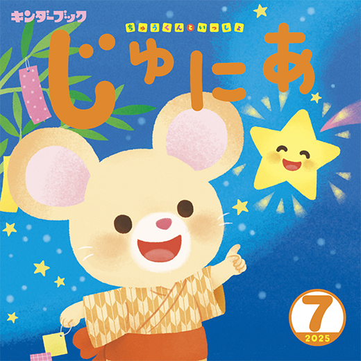キンダーブックじゅにあ 7月号