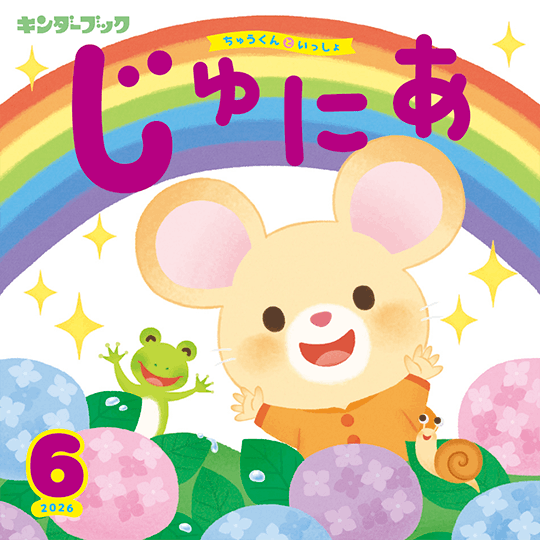 キンダーブック じゅにあ