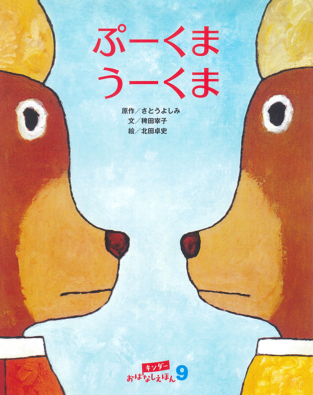 キンダーおはなしえほん