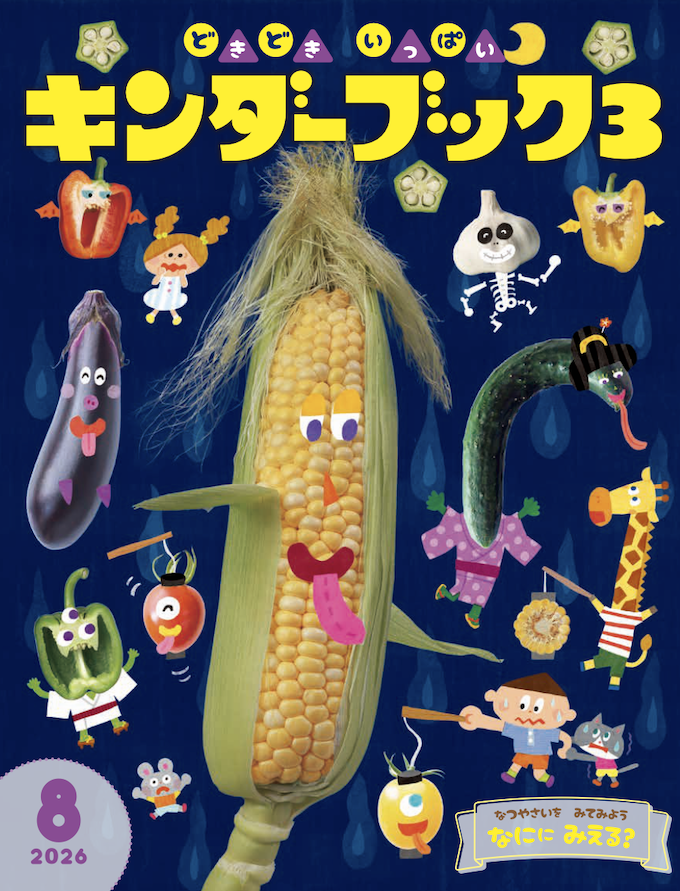 キンダーブック３