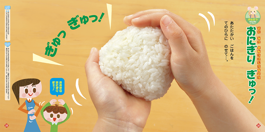 おにぎりを握るまねをして楽しみましょう