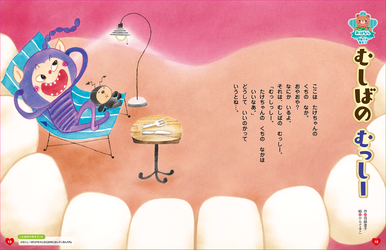 「歯と口の健康週間」にちなんだお話