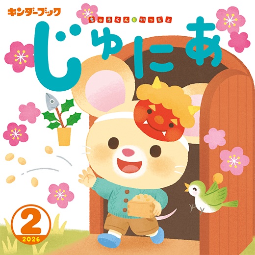 キンダーブック じゅにあ