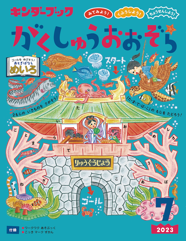 キンダーブック がくしゅうおおぞら - フレーベル館の月刊保育絵本