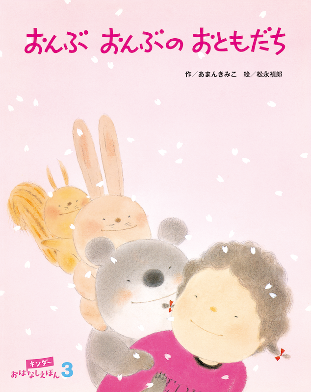 キンダーおはなしえほん