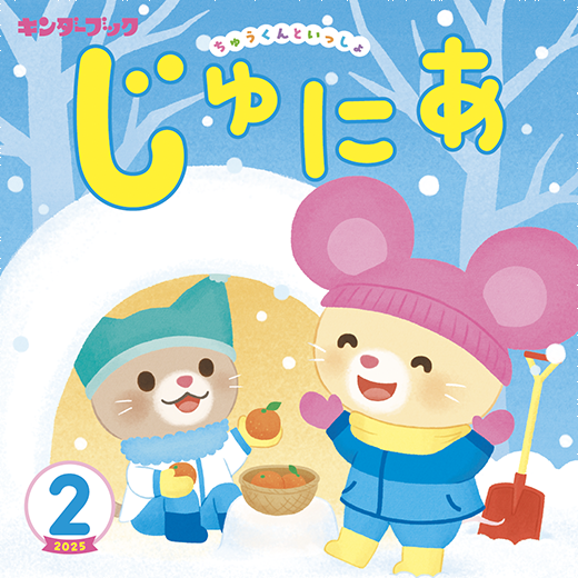 キンダーブックじゅにあ 2月号