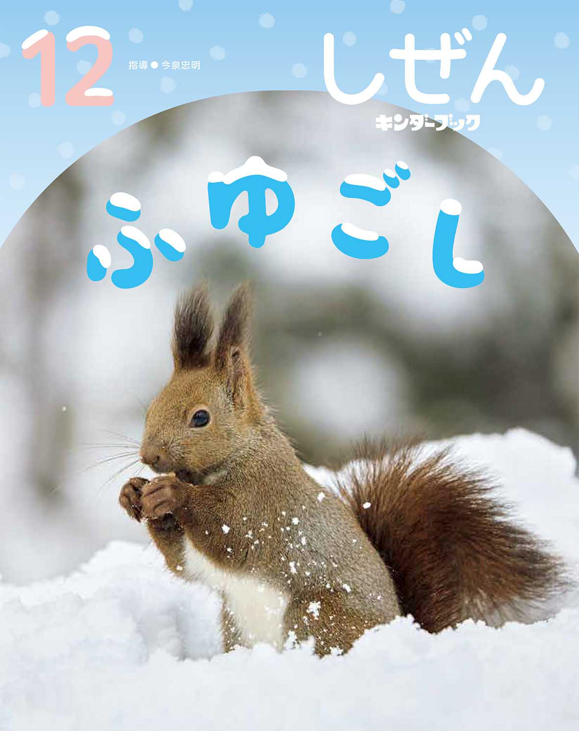 しぜん-キンダーブック 12月号