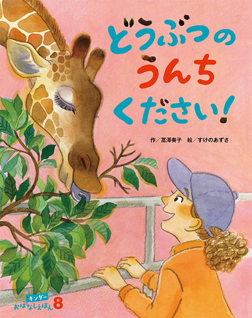 月刊保育絵本 キンダーブック - 株式会社フレーベル館