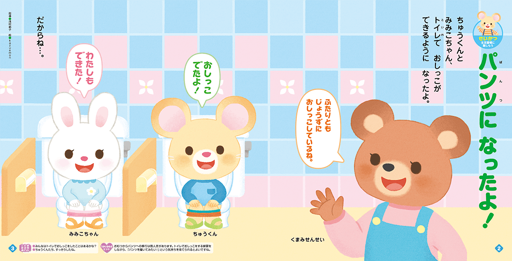 楽しくトイレに挑戦しましょう