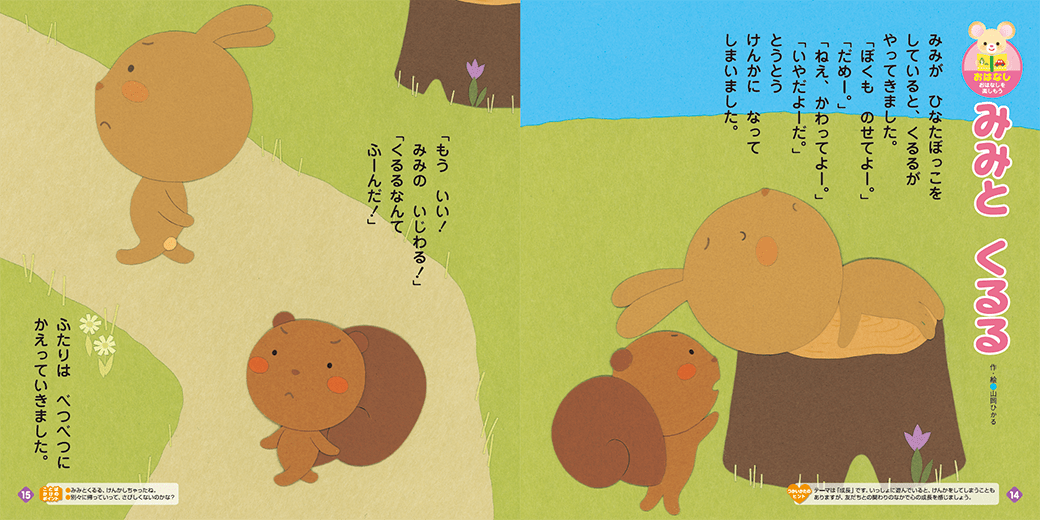 友だちの気持ちを考えられるお話