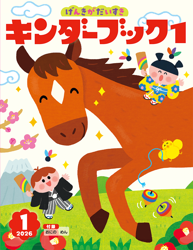 キンダーブック１ 1月号