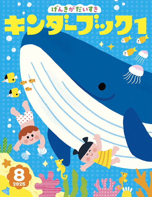 キンダーブック１ 8月号