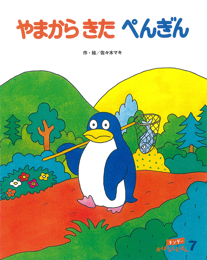キンダーおはなしえほん