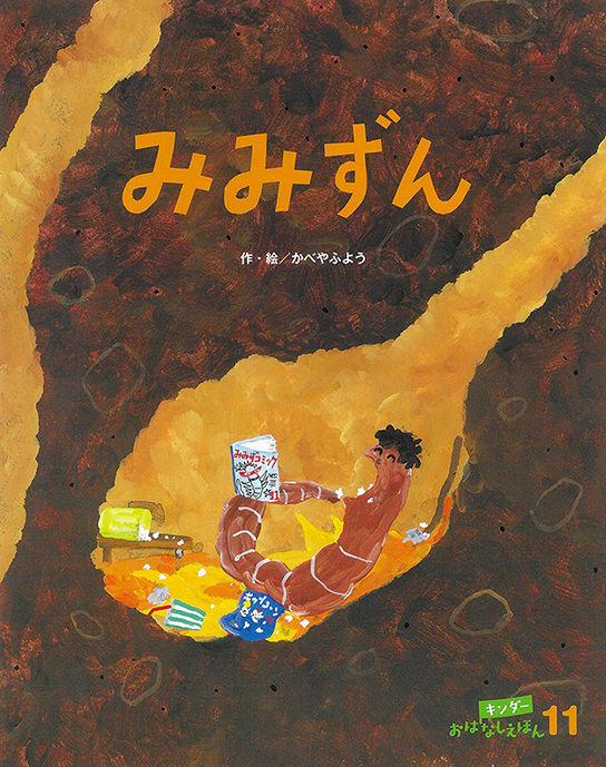 キンダーおはなしえほん 11月号