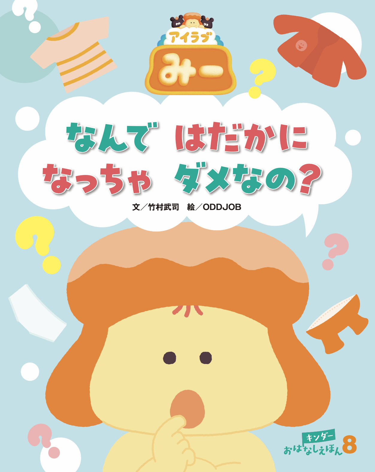 キンダーおはなしえほん