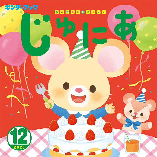 キンダーブックじゅにあ 12月号