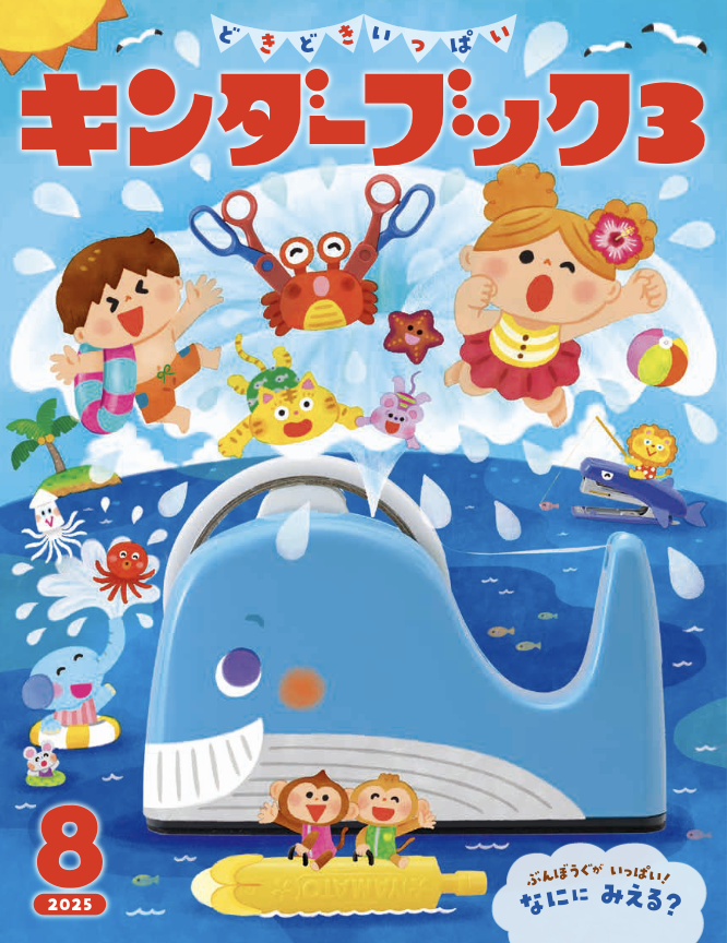 キンダーブック３ 8月号