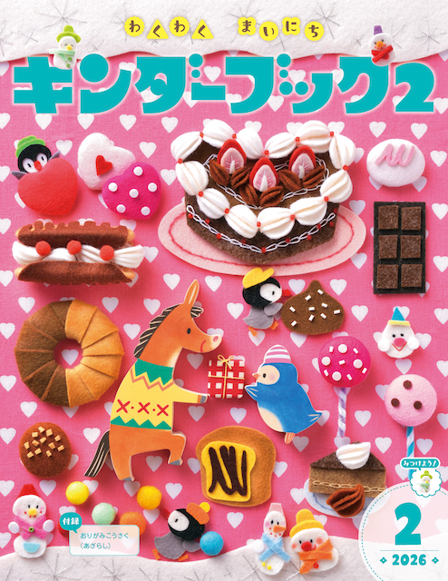 キンダーブック２ 2月号