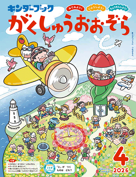 がくしゅうおおぞら 4月号
