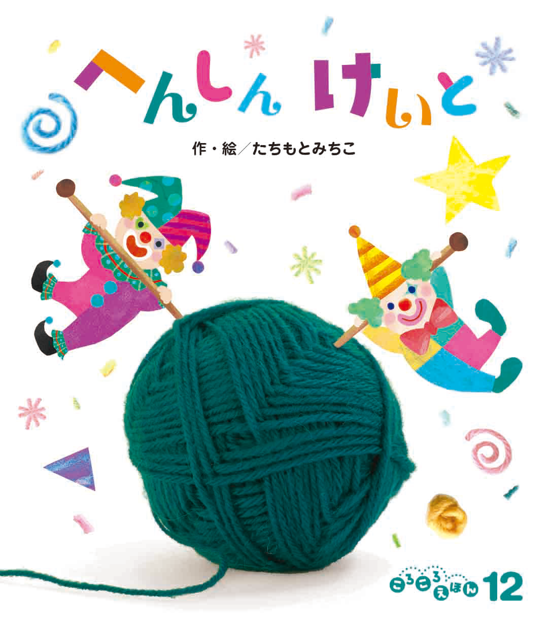 ころころえほん 12月号