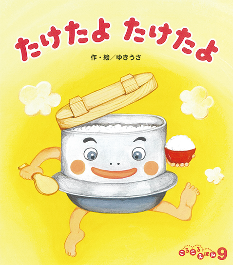 ころころえほん 9月号