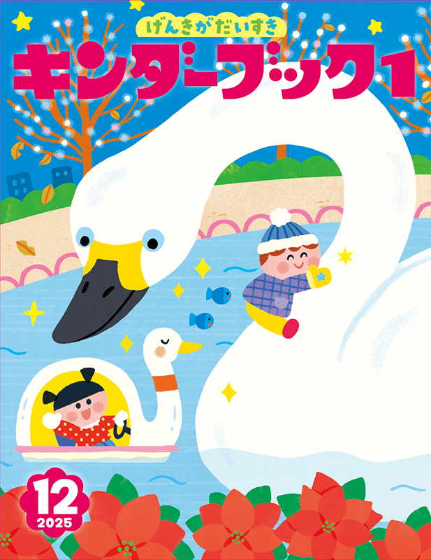 キンダーブック１ 12月号