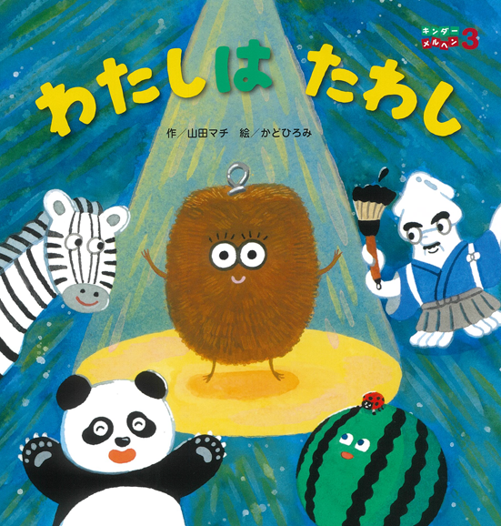 キンダーメルヘン