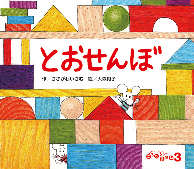 ころころえほん