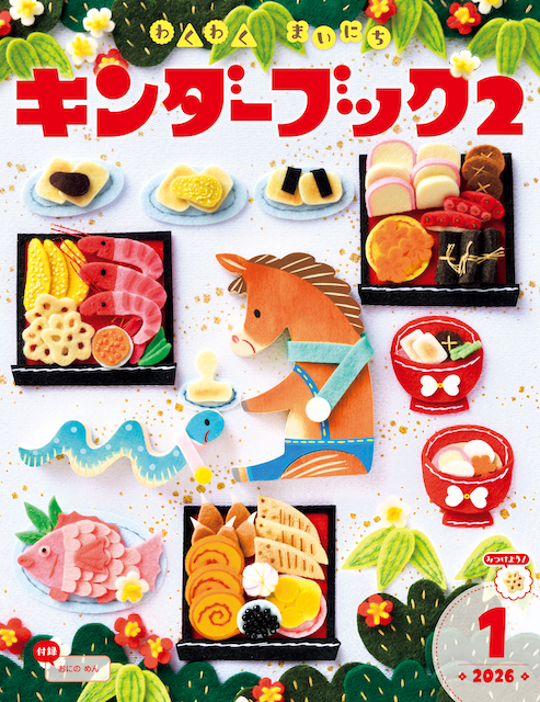 月刊保育絵本 キンダーブック - 株式会社フレーベル館