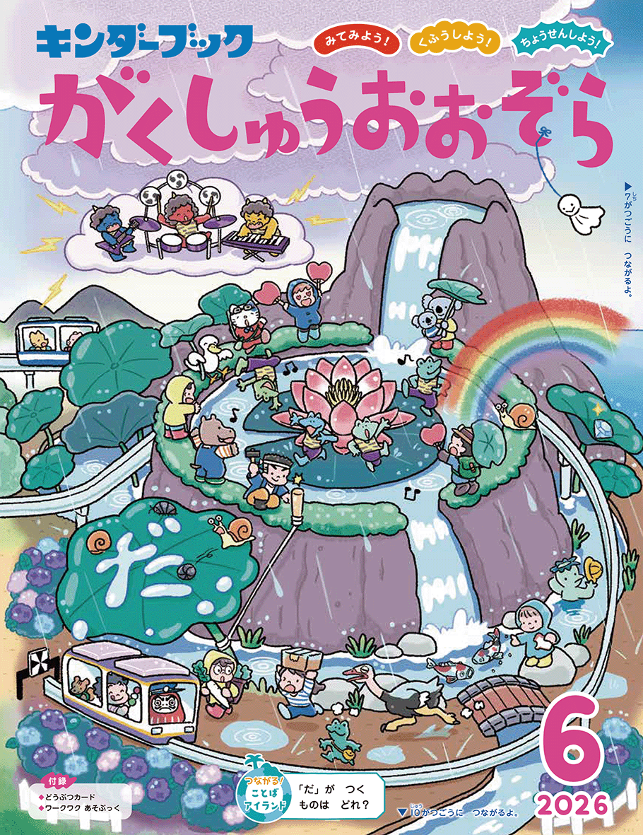 キンダーブック がくしゅうおおぞら