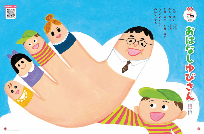 歌に親しみながら手遊びを楽しめます