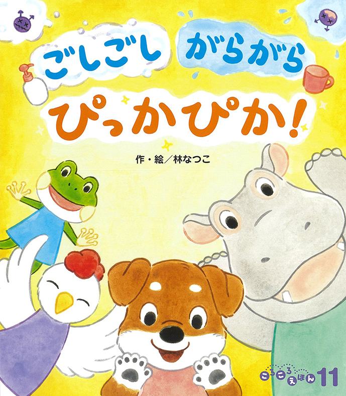 ころころえほん 11月号