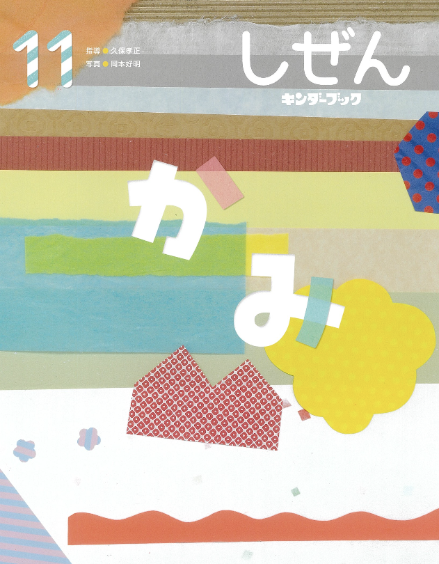 しぜん-キンダーブック 11月号
