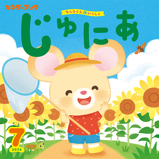 キンダーブック じゅにあ