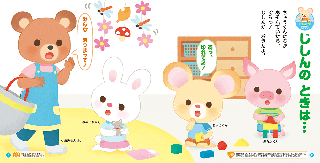 ちゅうくんと防災意識を高めます