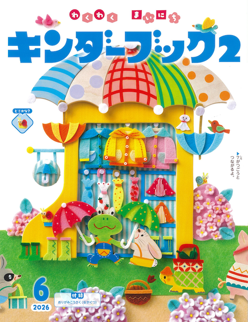 キンダーブック２