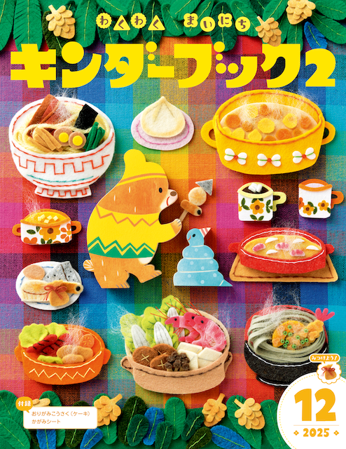 キンダーブック２