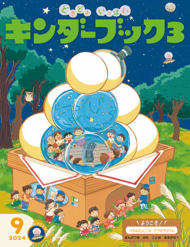 キンダーブック３ 9月号