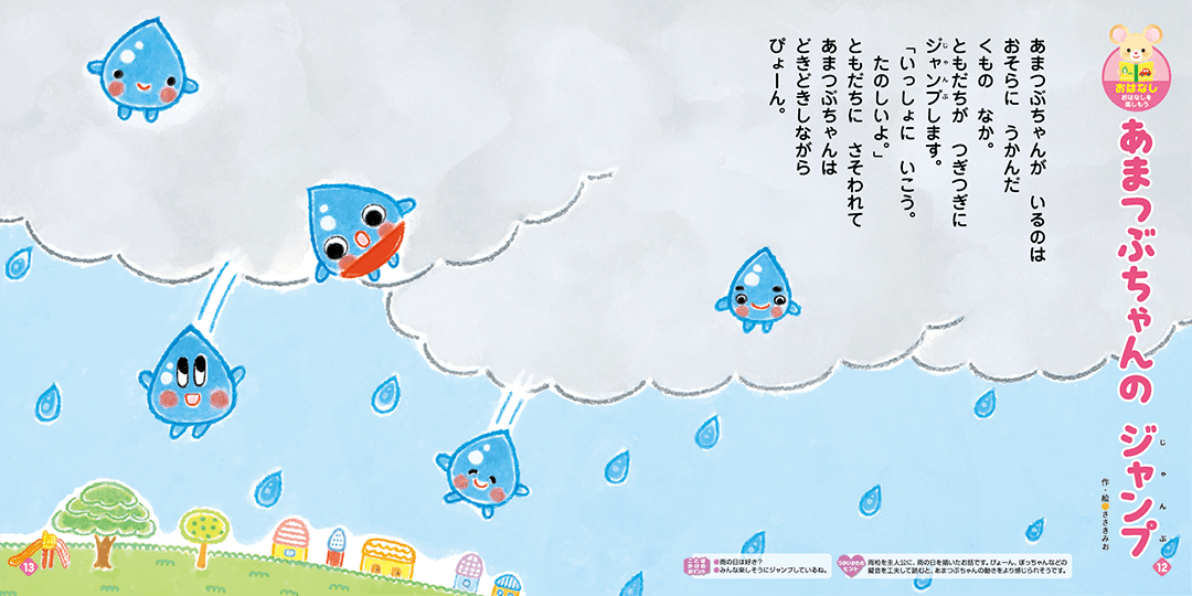 雨粒ちゃんの大冒険