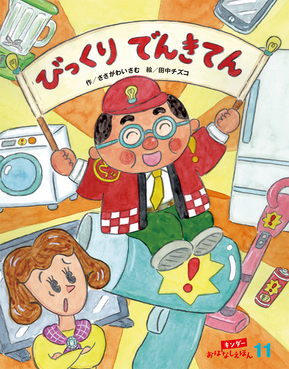 キンダーおはなしえほん